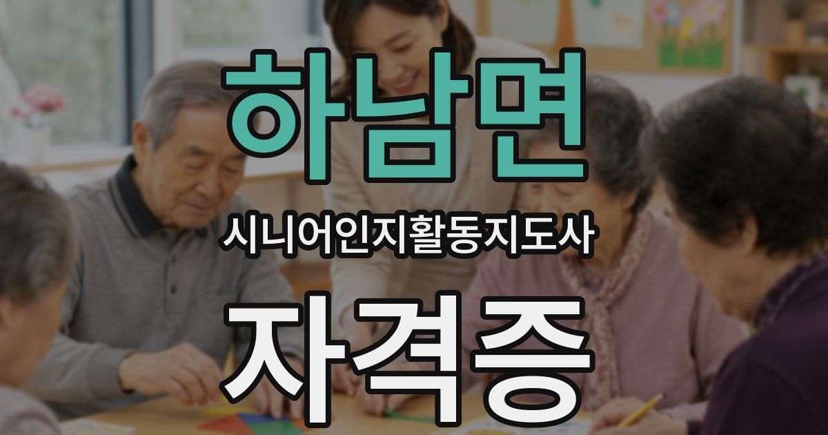 하남면 시니어인지활동지도사 자격증