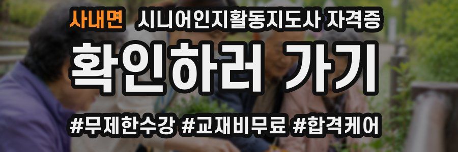 사내면 시니어인지활동지도사 자격증