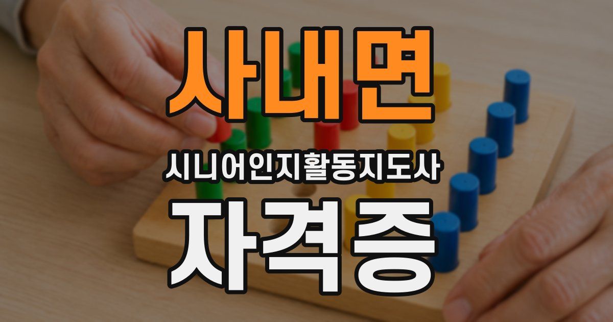 사내면 시니어인지활동지도사 자격증