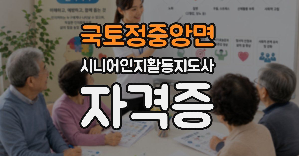 국토정중앙면 시니어인지활동지도사 자격증