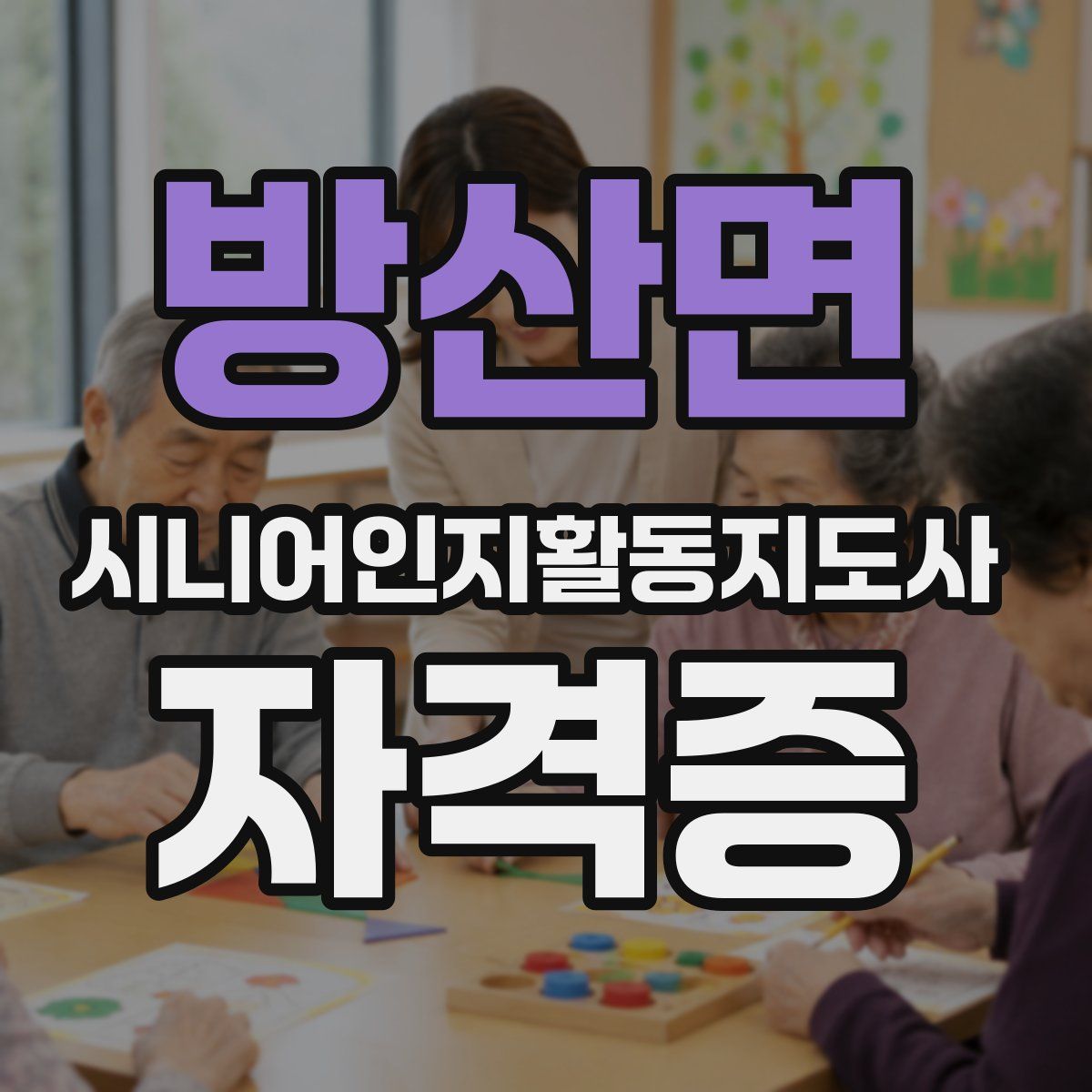 방산면 시니어인지활동지도사 자격증