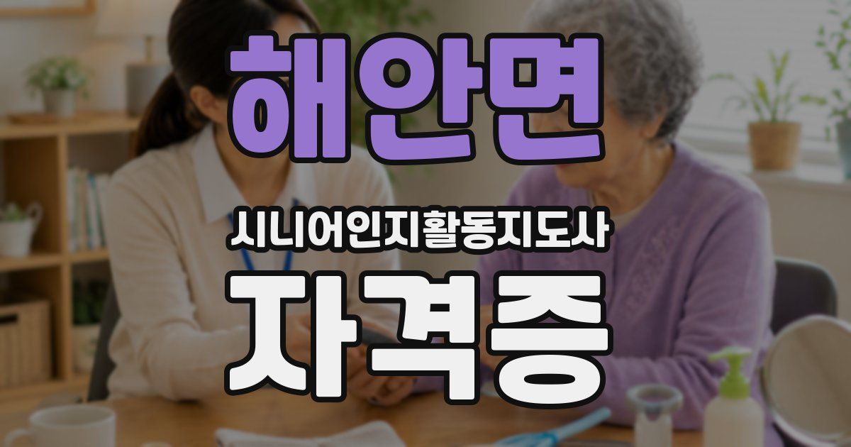 해안면 시니어인지활동지도사 자격증