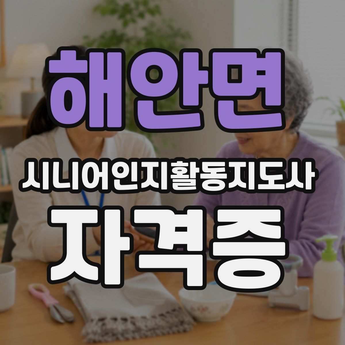 해안면 시니어인지활동지도사 자격증