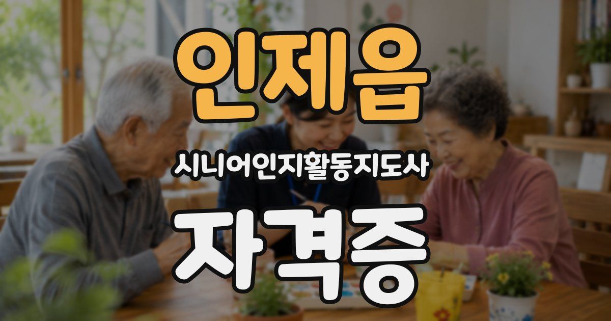 인제읍 시니어인지활동지도사 자격증