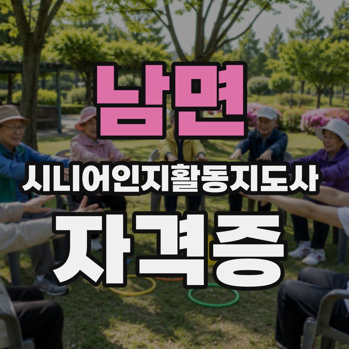 남면 시니어인지활동지도사 자격증