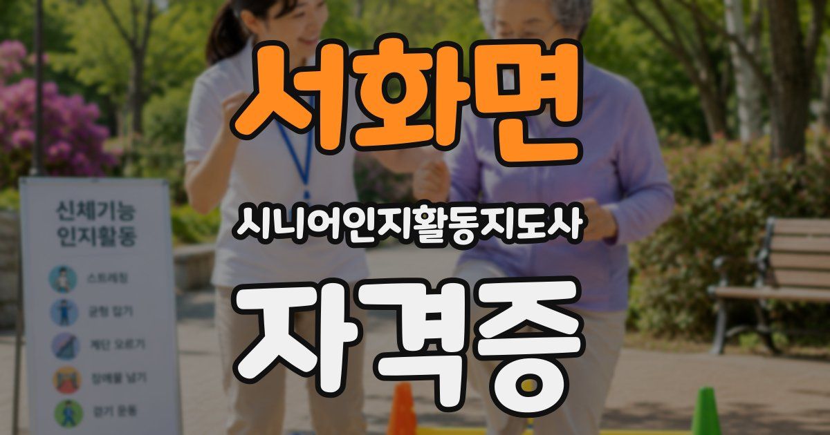 서화면 시니어인지활동지도사 자격증