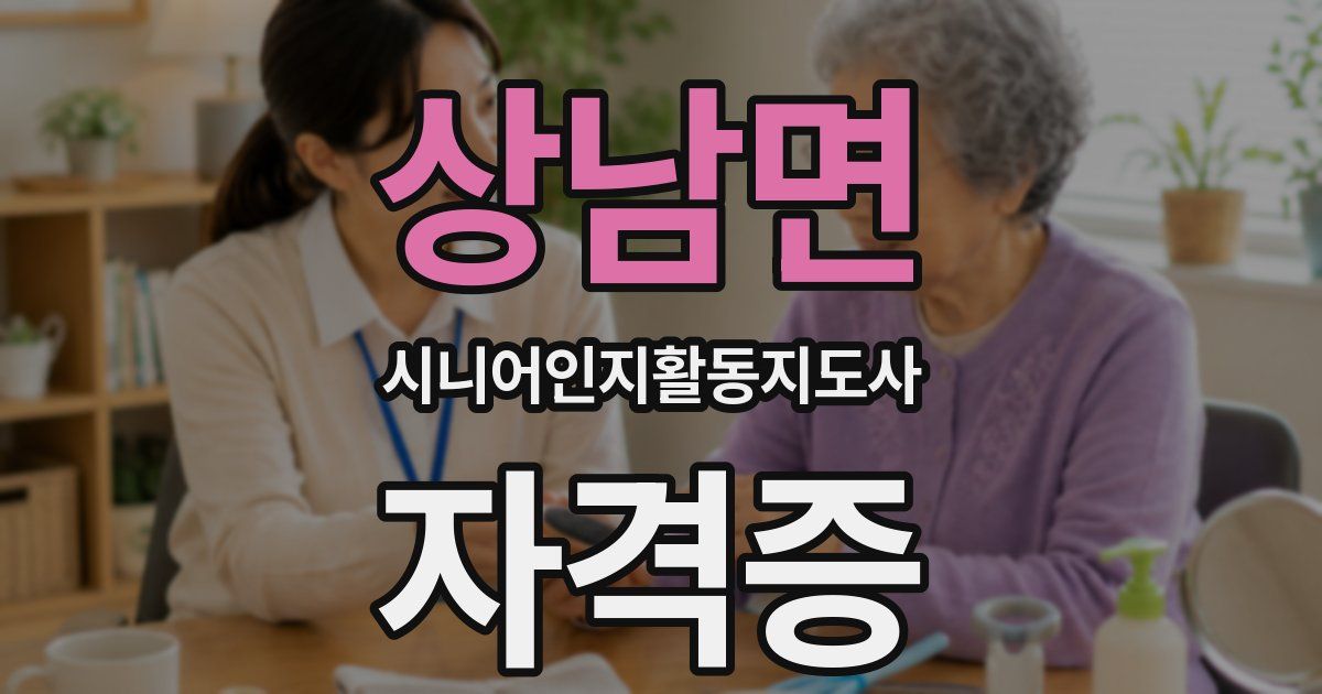 상남면 시니어인지활동지도사 자격증