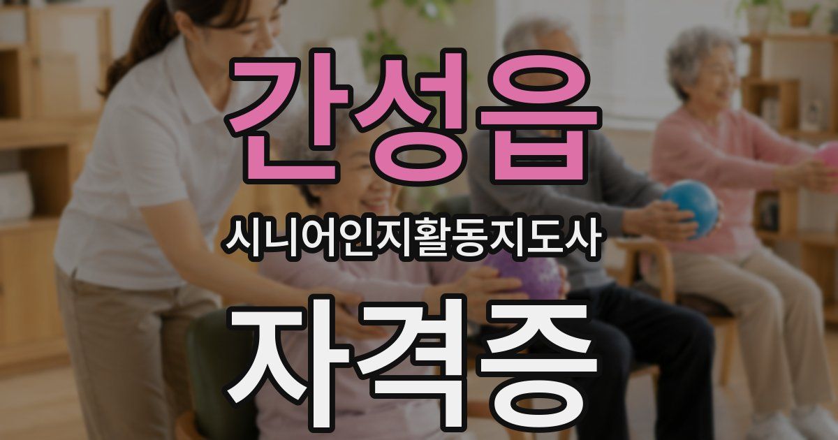 간성읍 시니어인지활동지도사 자격증