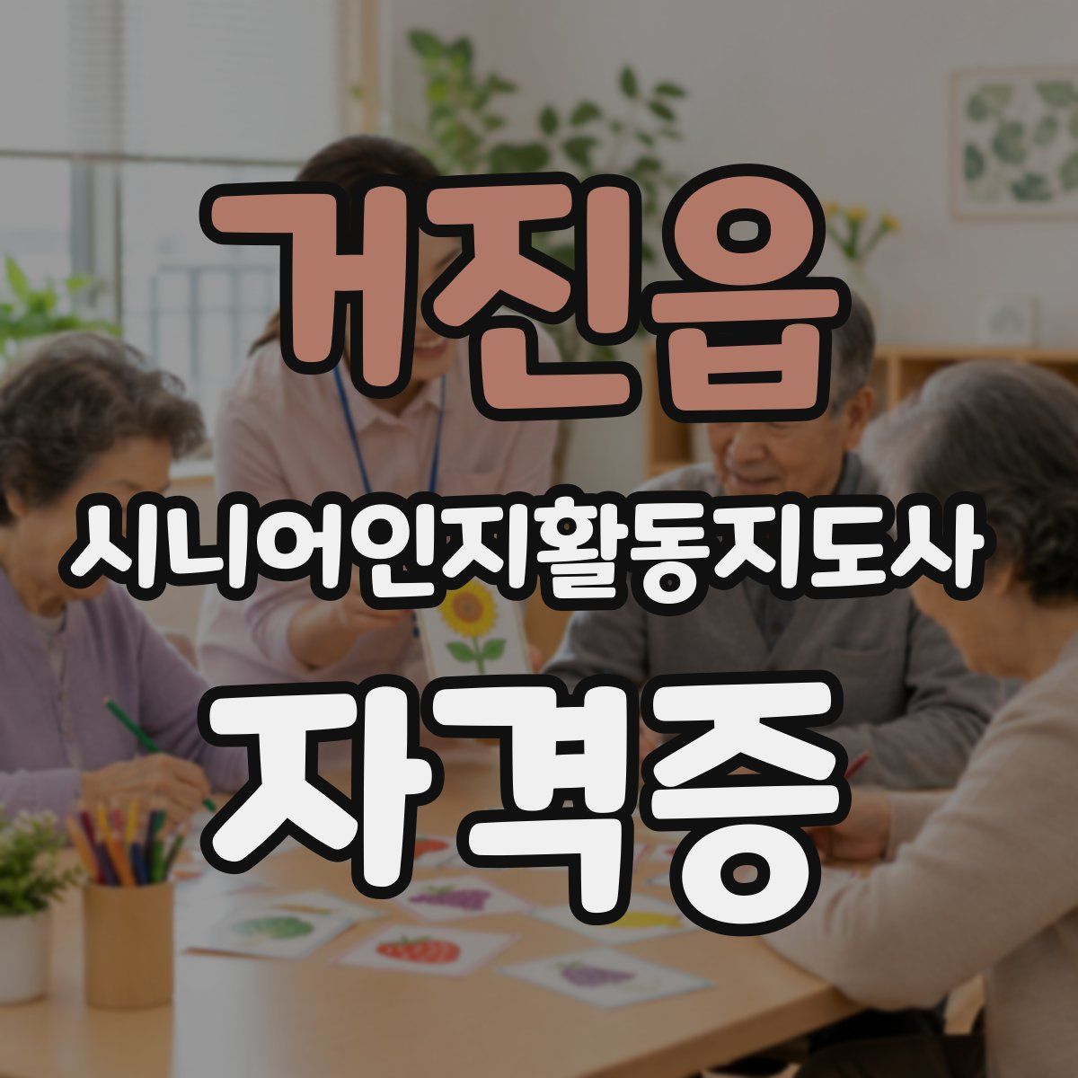 거진읍 시니어인지활동지도사 자격증