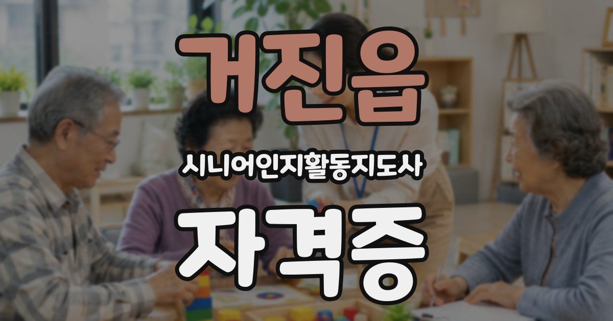 거진읍 시니어인지활동지도사 자격증