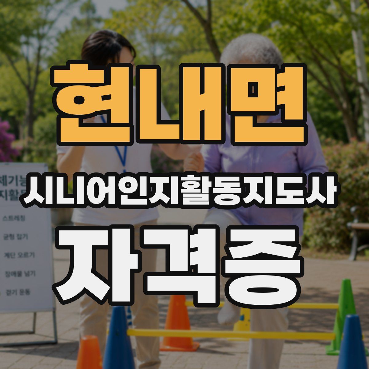 현내면 시니어인지활동지도사 자격증