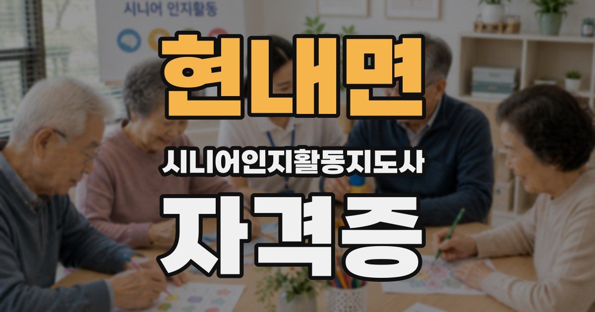 현내면 시니어인지활동지도사 자격증