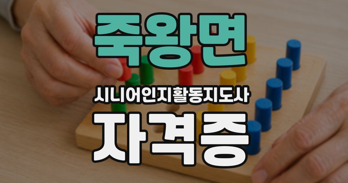 죽왕면 시니어인지활동지도사 자격증