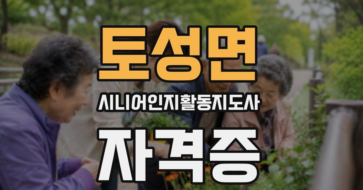 토성면 시니어인지활동지도사 자격증