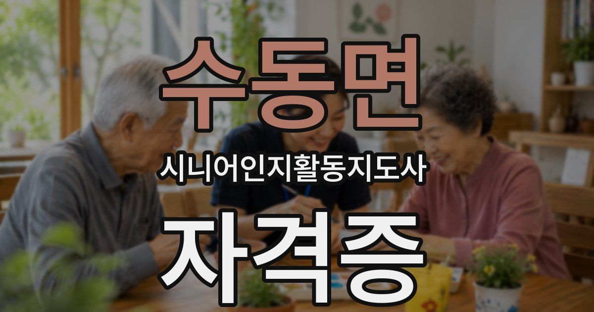 수동면 시니어인지활동지도사 자격증