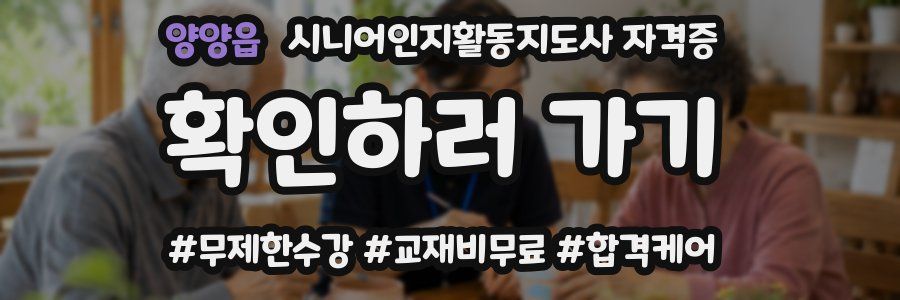양양읍 시니어인지활동지도사 자격증