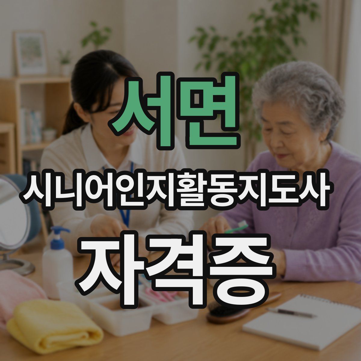 서면 시니어인지활동지도사 자격증