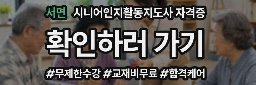 서면 시니어인지활동지도사 자격증