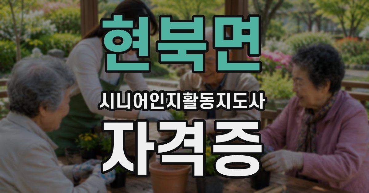 현북면 시니어인지활동지도사 자격증