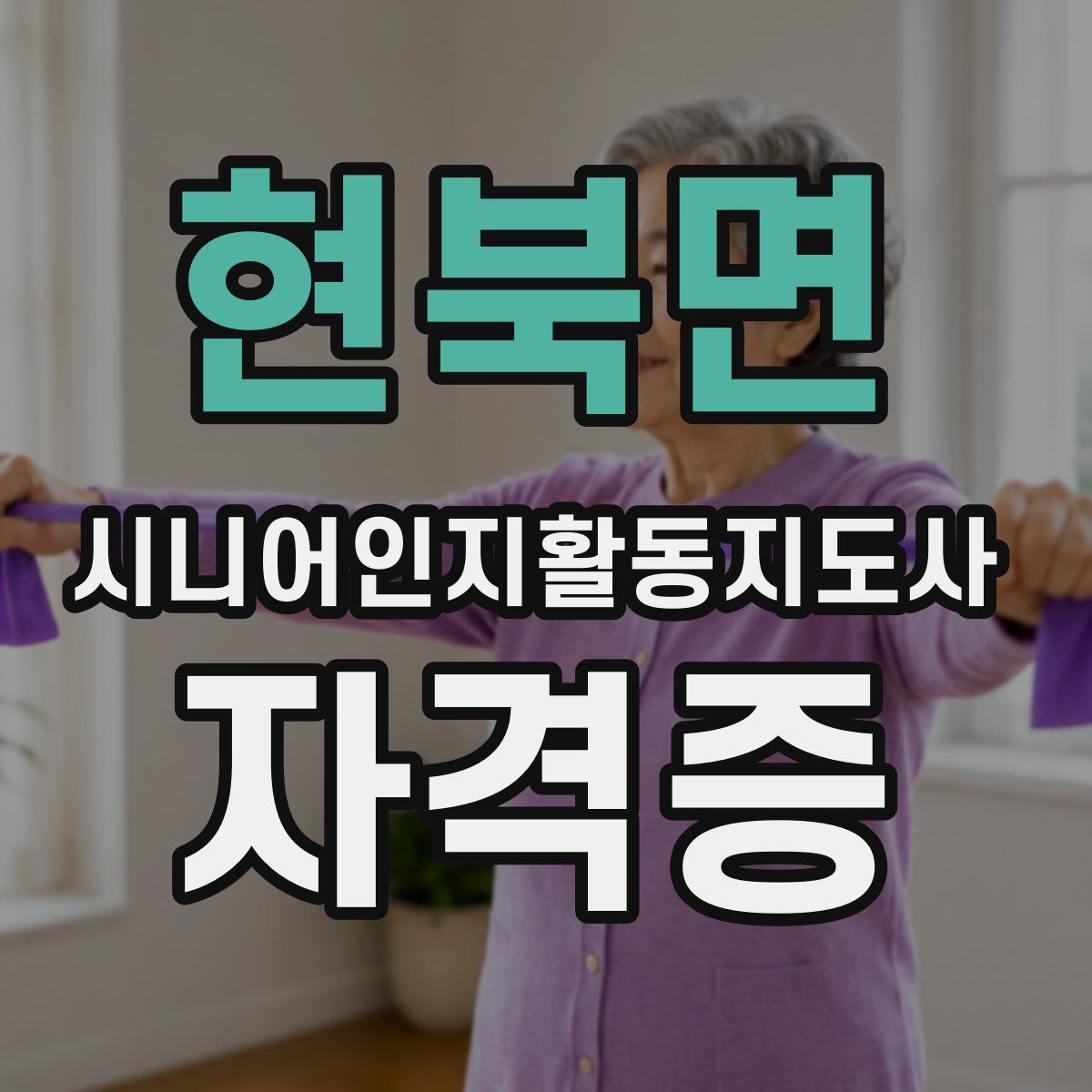 현북면 시니어인지활동지도사 자격증