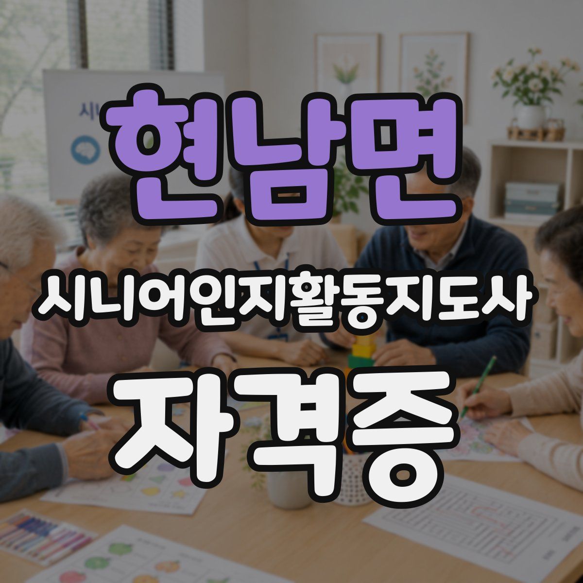 현남면 시니어인지활동지도사 자격증