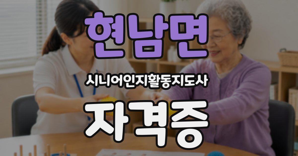현남면 시니어인지활동지도사 자격증
