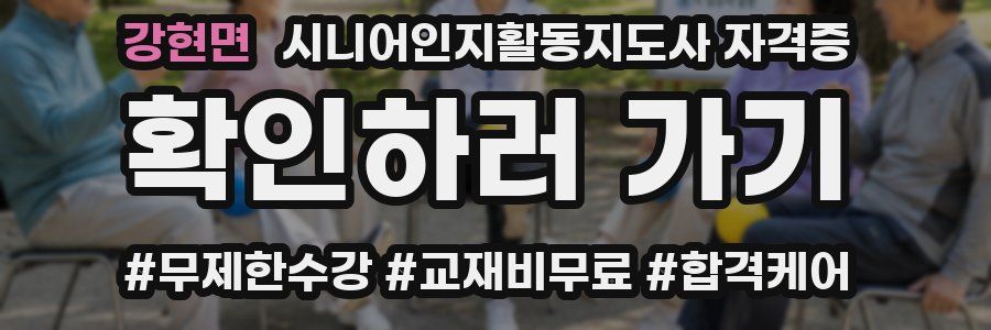 강현면 시니어인지활동지도사 자격증