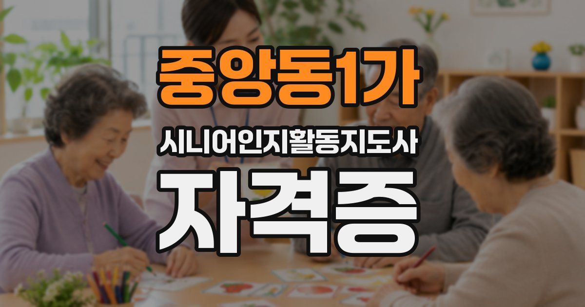 중앙동1가 시니어인지활동지도사 자격증