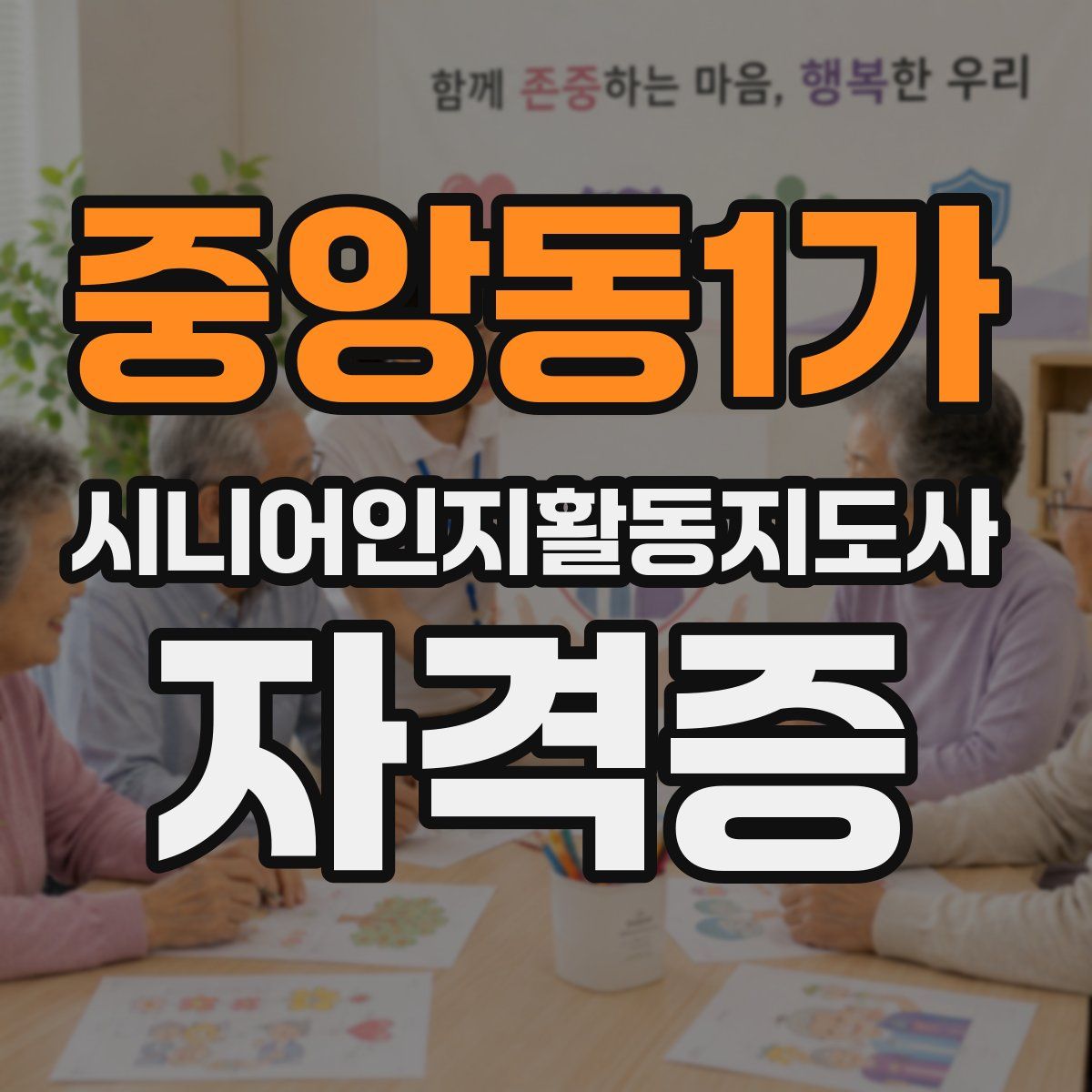 중앙동1가 시니어인지활동지도사 자격증