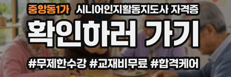 중앙동1가 시니어인지활동지도사 자격증