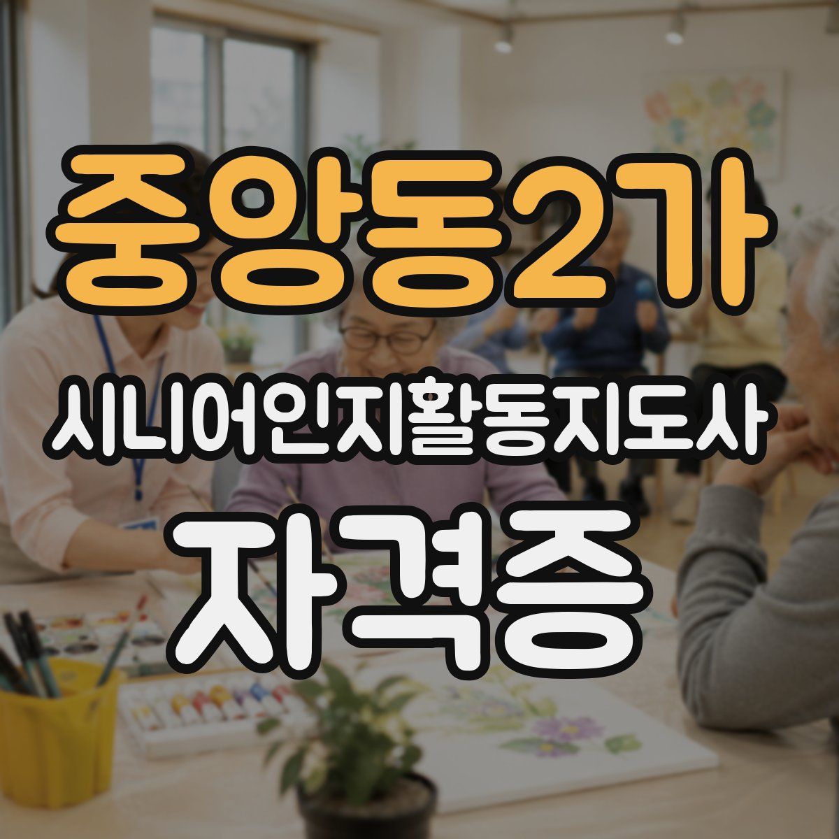 중앙동2가 시니어인지활동지도사 자격증