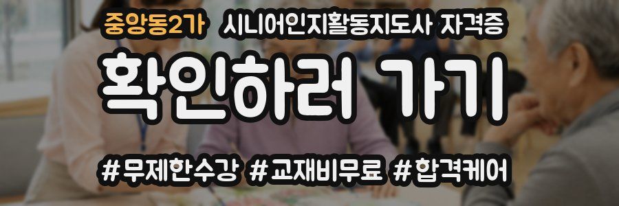 중앙동2가 시니어인지활동지도사 자격증