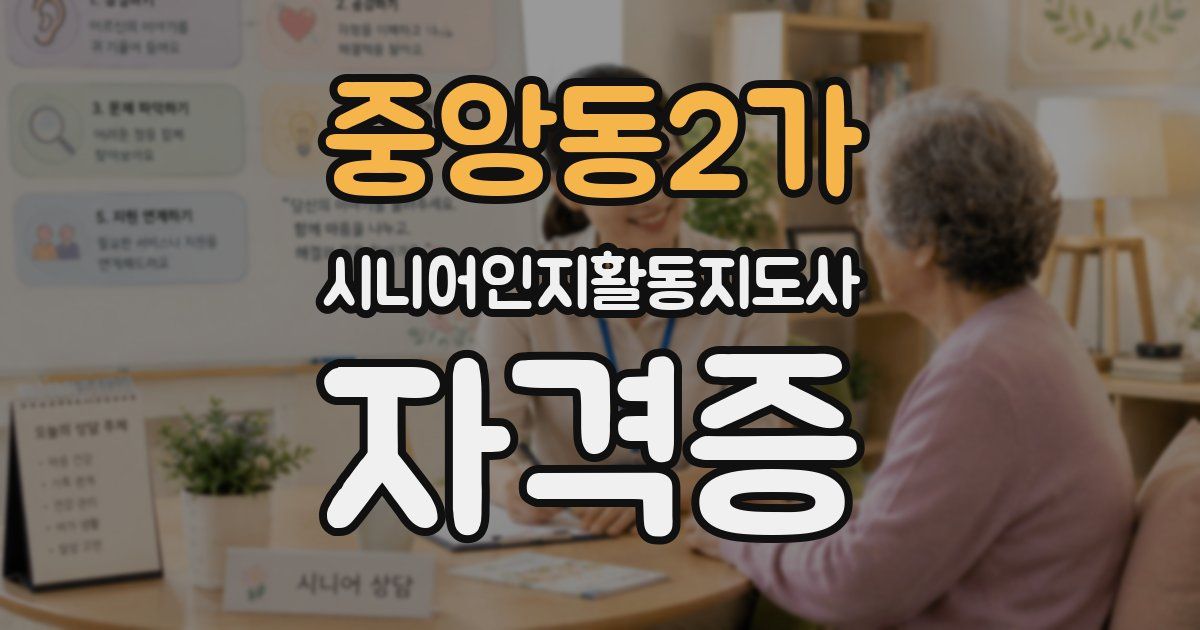 중앙동2가 시니어인지활동지도사 자격증
