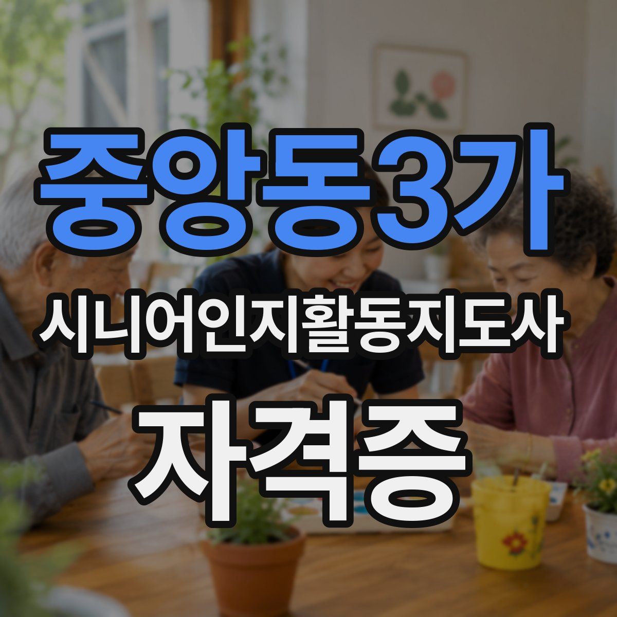 중앙동3가 시니어인지활동지도사 자격증