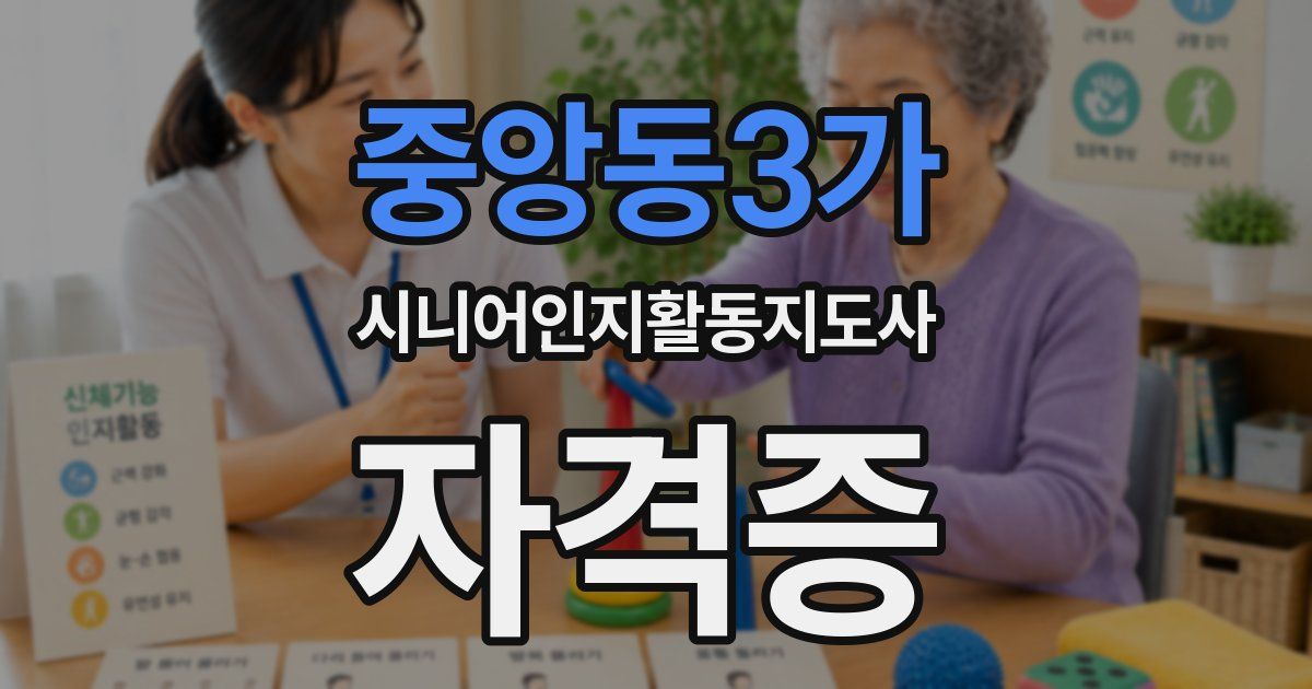 중앙동3가 시니어인지활동지도사 자격증