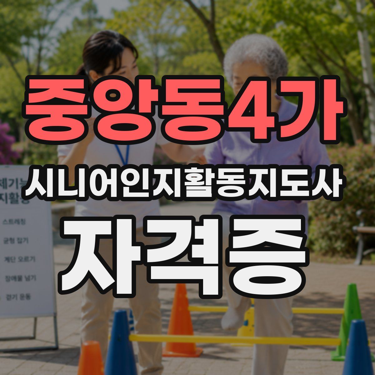 중앙동4가 시니어인지활동지도사 자격증