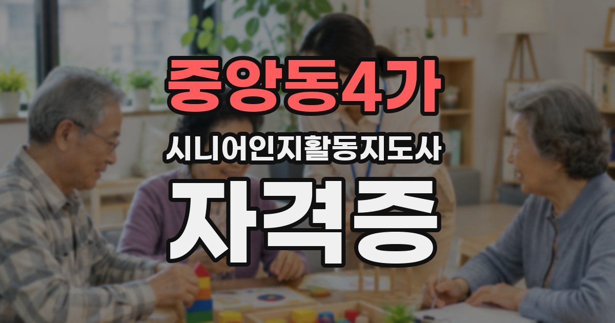 중앙동4가 시니어인지활동지도사 자격증
