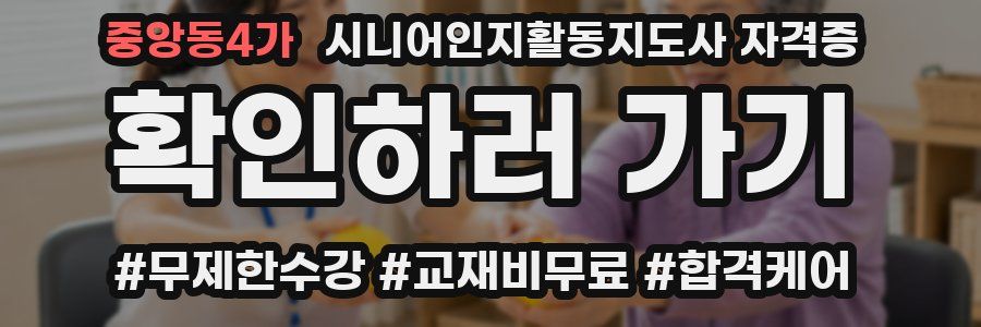 중앙동4가 시니어인지활동지도사 자격증