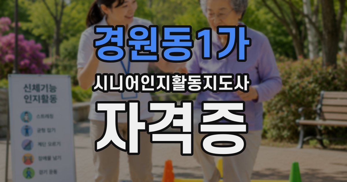 경원동1가 시니어인지활동지도사 자격증