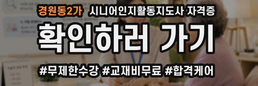 경원동2가 시니어인지활동지도사 자격증