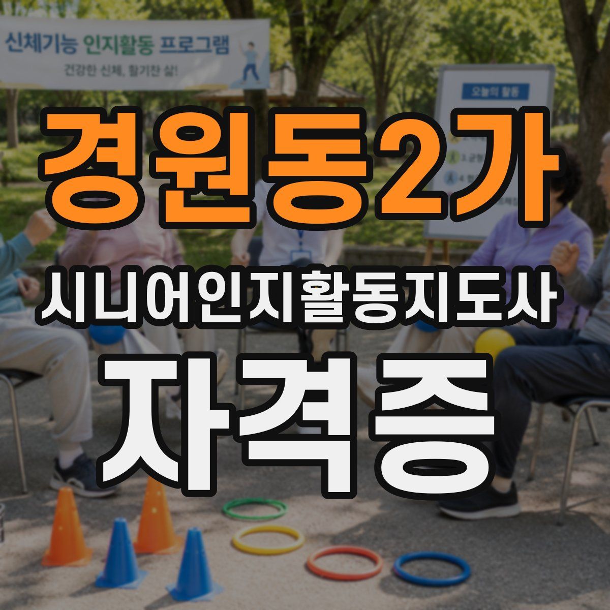 경원동2가 시니어인지활동지도사 자격증
