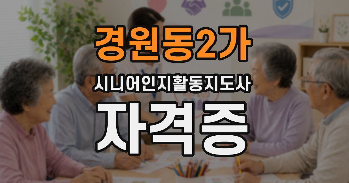 경원동2가 시니어인지활동지도사 자격증