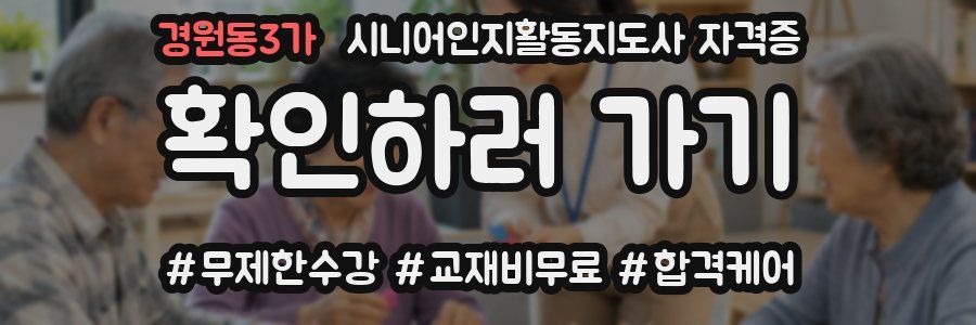 경원동3가 시니어인지활동지도사 자격증