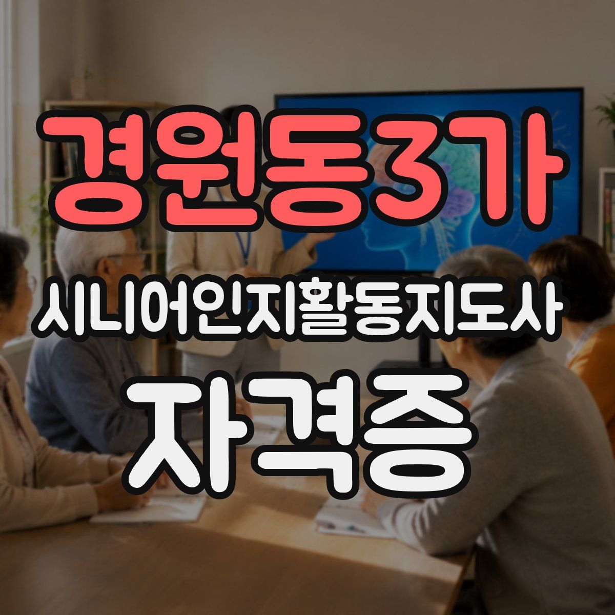 경원동3가 시니어인지활동지도사 자격증