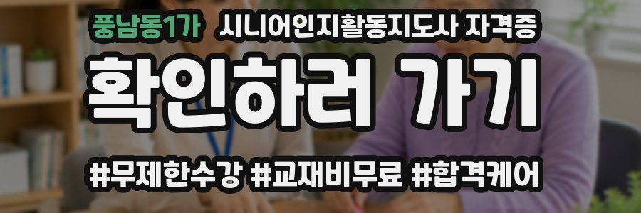 풍남동1가 시니어인지활동지도사 자격증