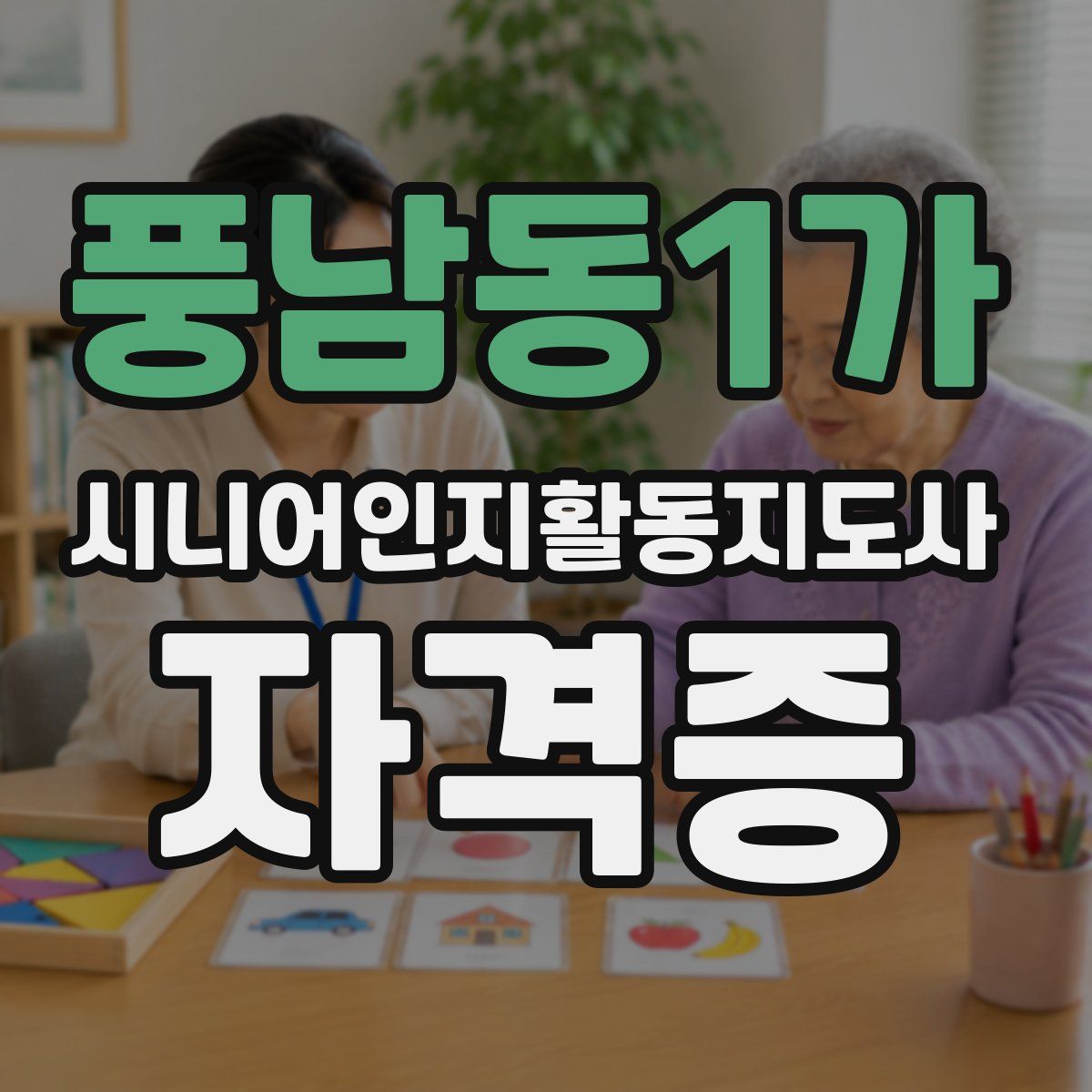 풍남동1가 시니어인지활동지도사 자격증