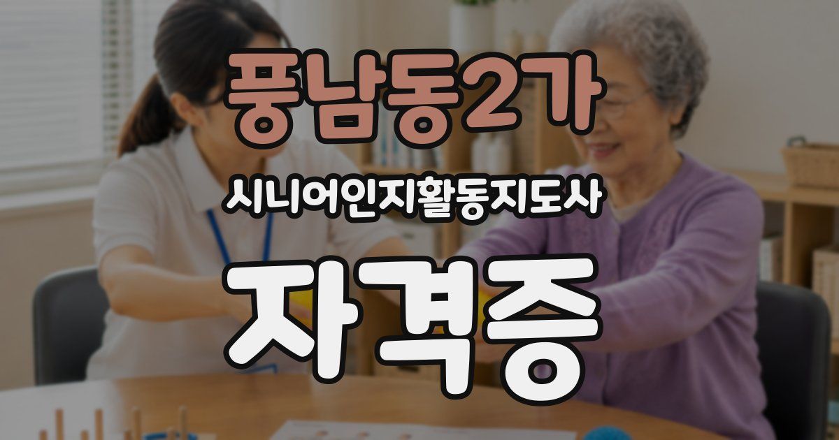 풍남동2가 시니어인지활동지도사 자격증