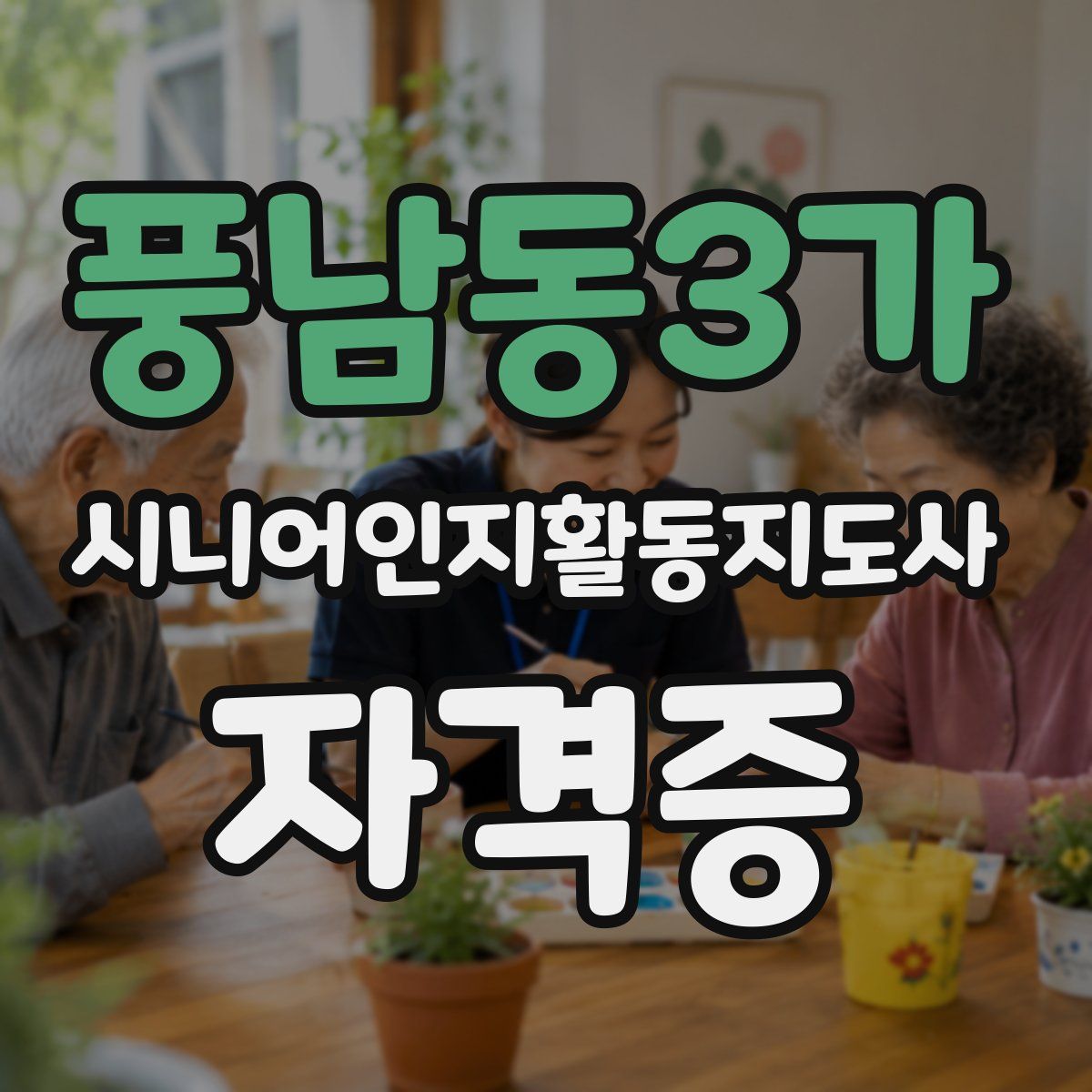 풍남동3가 시니어인지활동지도사 자격증