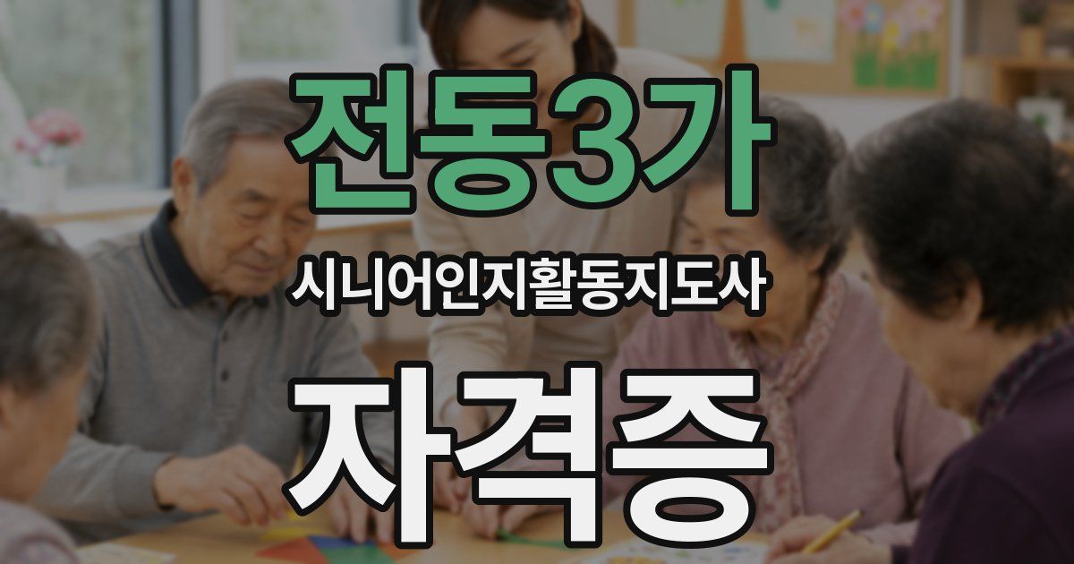 전동3가 시니어인지활동지도사 자격증