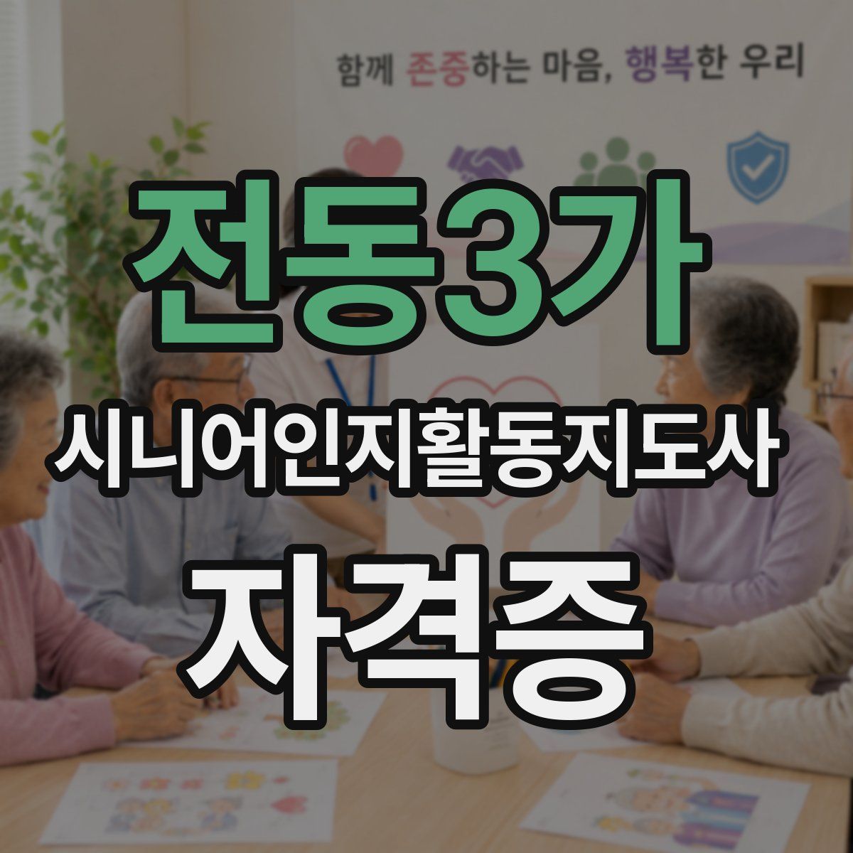전동3가 시니어인지활동지도사 자격증